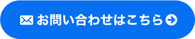 無料相談はこちら