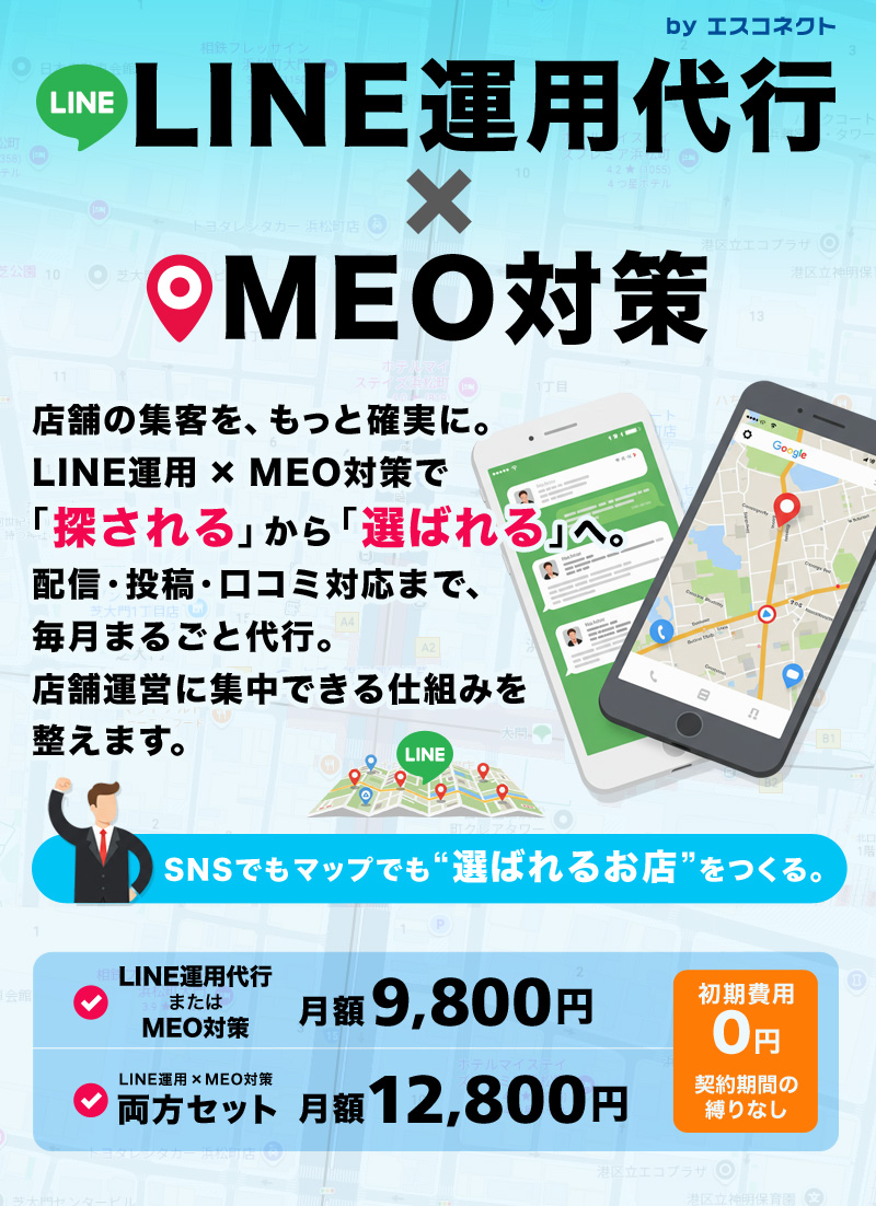 LINEでの自動返信と投稿代行 × Googleマップの上位表示対策（MEO）